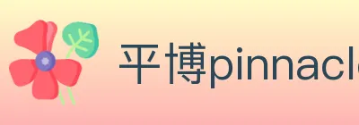 平博pinnacle体育 logo